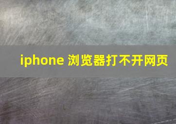 iphone 浏览器打不开网页